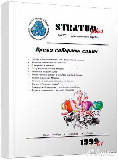 Stratum plus. 1999 № 1. Время собирать камни