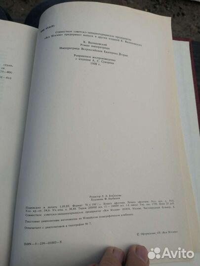 Роман императрицы К. Валишевский 1989