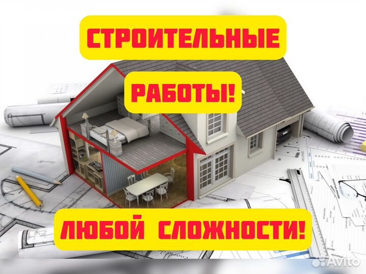 Строительные и отделочные работы