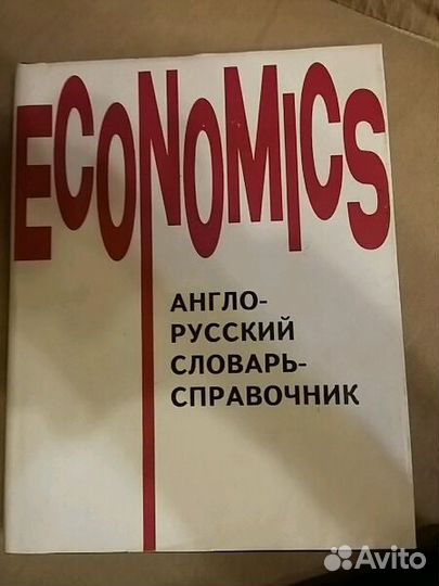 Большой Англо-русский экономический словарь. Эдвин