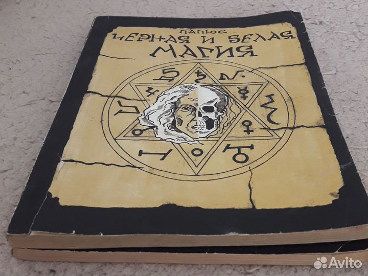 Чёрная и белая магия