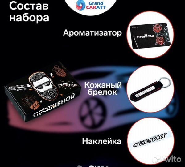Подарочный Набор автоаксессуаров