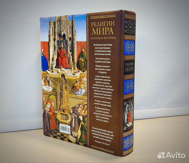 Религии мира: Всеобщая история