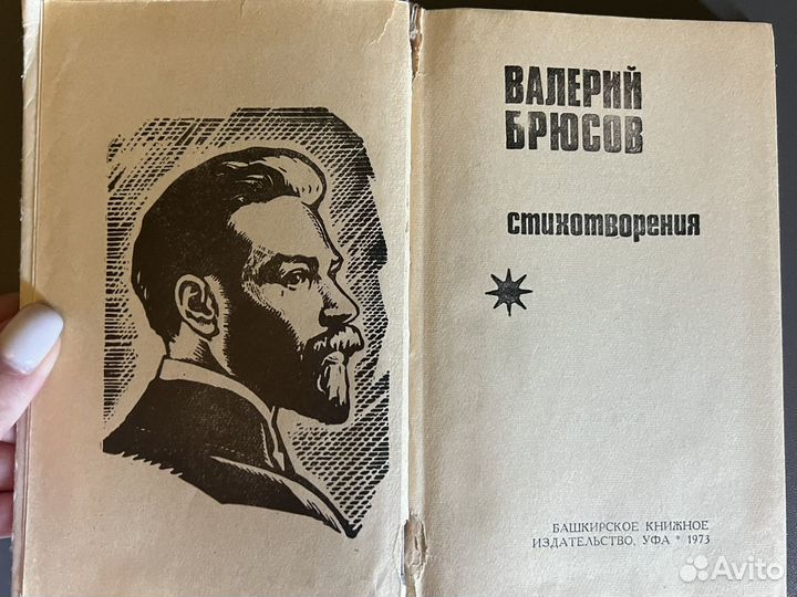 Вя Брюсов - Стихотворения книга 1973 год