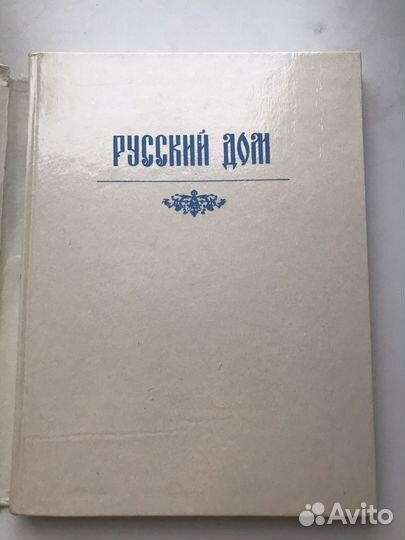Книга Русский дом советы хозяйке
