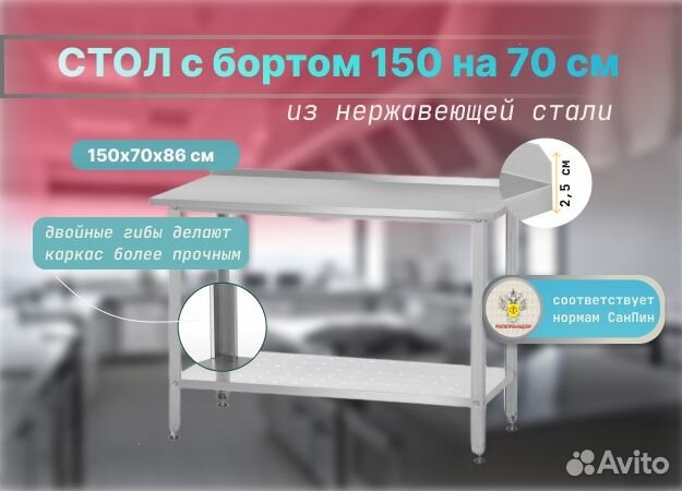 Стол с бортом из нержавеющей стали 150х70