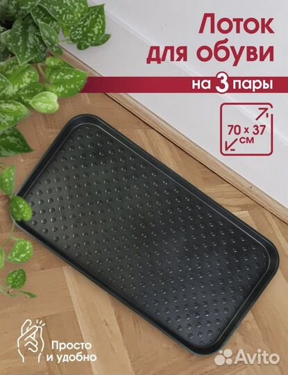 Лоток для обуви