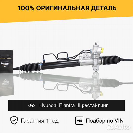 Рулевая рейка для Hyundai Elantra III рестайлинг