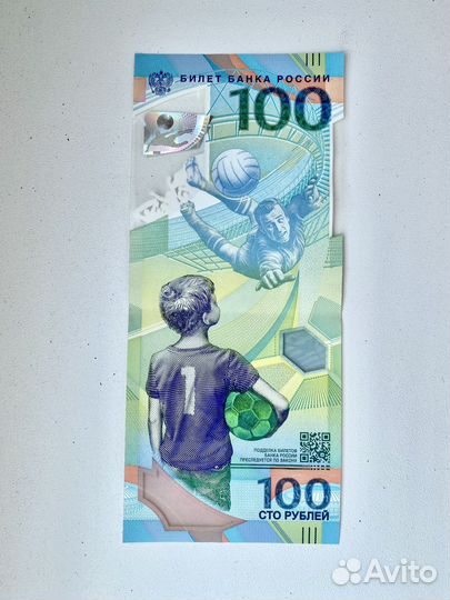 Купюра 100 рублей Чемпионат мира по футболу