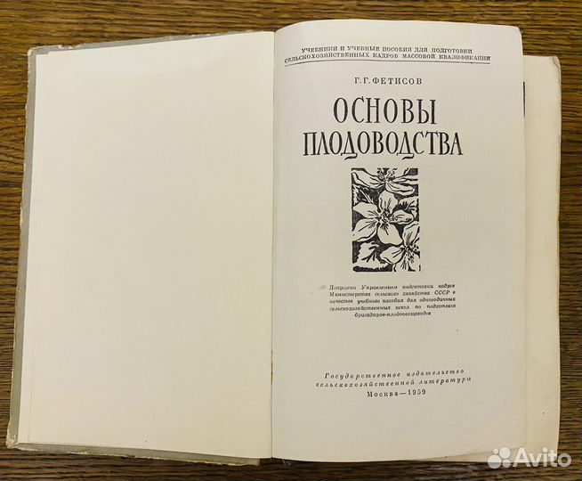 Г.Г. Фетисов Основы плодоводства 1959г