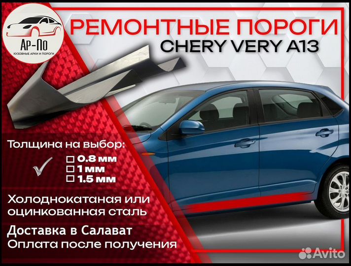 Ремонтные пороги на Chery Very