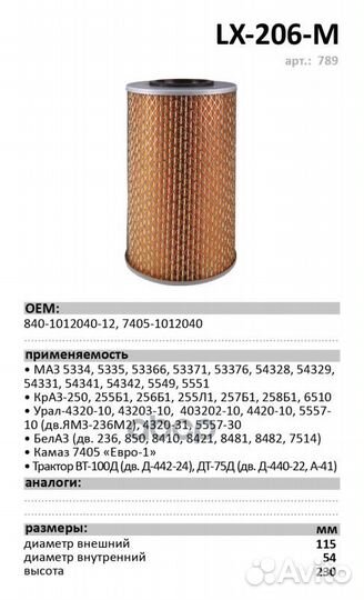 Фильтр масляный Luxe LX-206-M Россия 1/1 шт