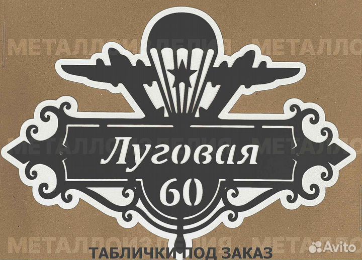 Адресная табличка металлическая