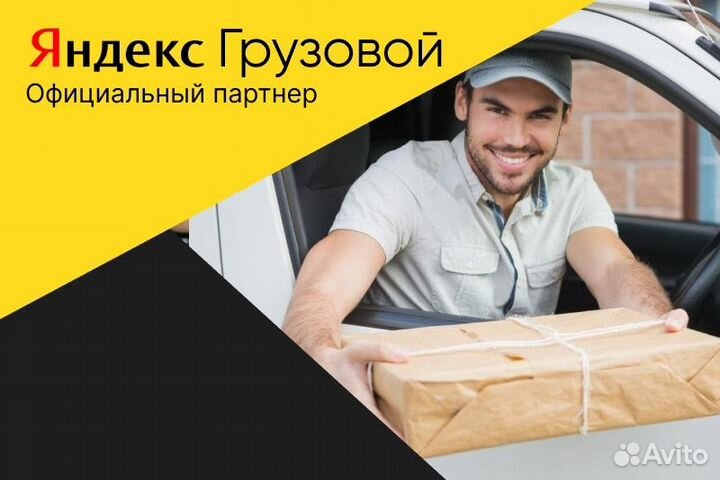 Яндекс грузовой.Водитель на своем авто.Подработка