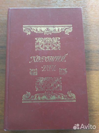 Книга Хороший тонъ 1881г. репринт