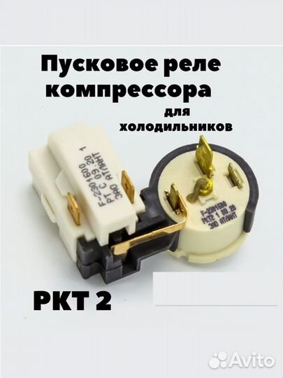 Пусковое реле компрессора холодильника