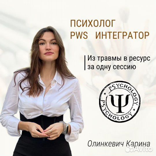 Психолог, Интегратор PWS