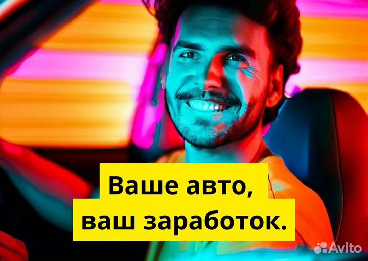 Стань водителем Яндекс Go на своем авто