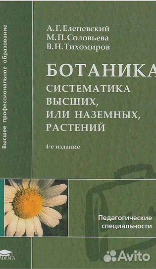 Еленевский. Ботаника