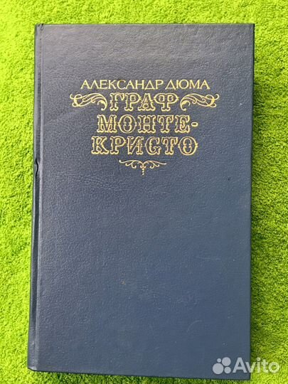 Компект книг А. Дюма Граф Монте - Кристо