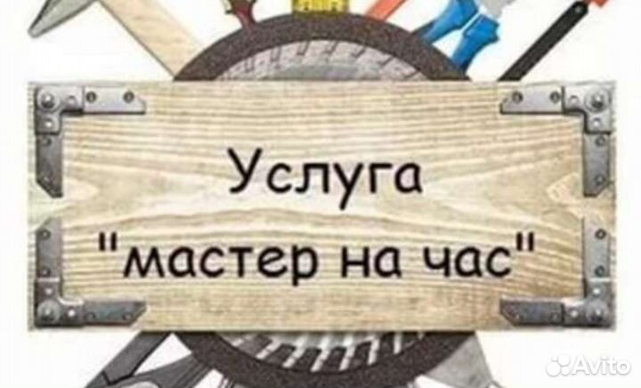 Мастер на час,два,три
