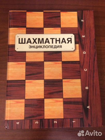 Шахматная энциклопедия