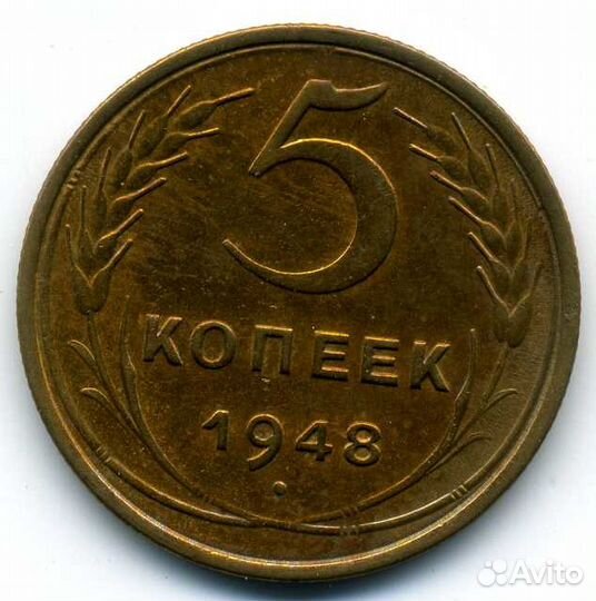 5 копеек 1948г в очень хорошем состояние