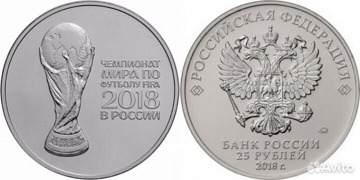 Цветные 25 рублей 2018 чемпионат мира по футболу