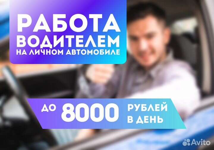 Водитель на личном автомобиле Takcu
