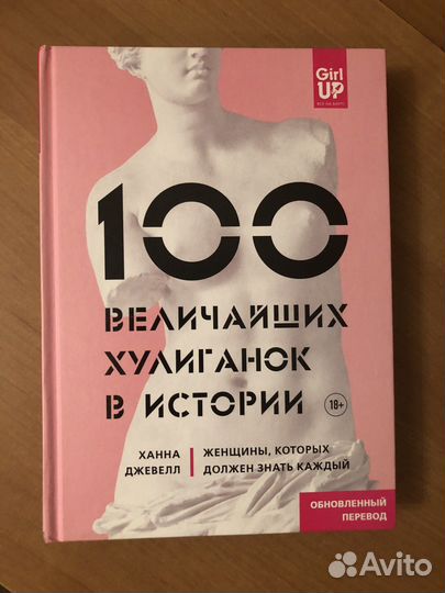 Книга «100 величайших хулиганок»