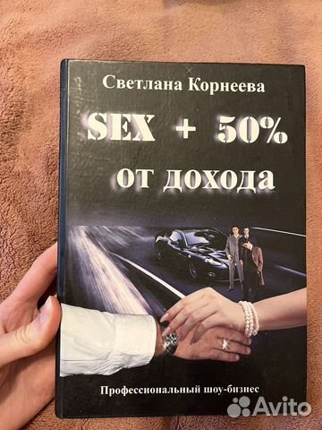 Книга Sex + 50 дохода