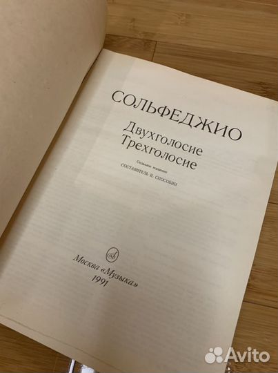 Сборник Сольфеджио И.Способин и Одноголосие