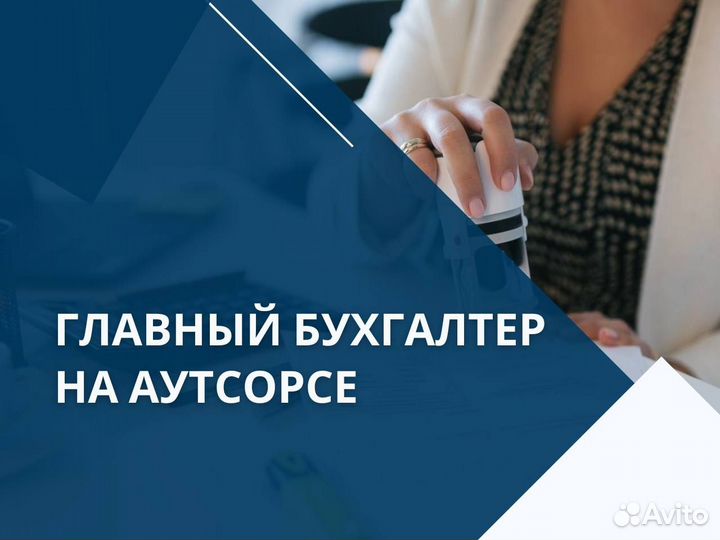 Бухгалтерские услуги. Бухгалтер ООО на осно, УСН