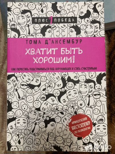 Тома Дансембур Хватит быть хорошим