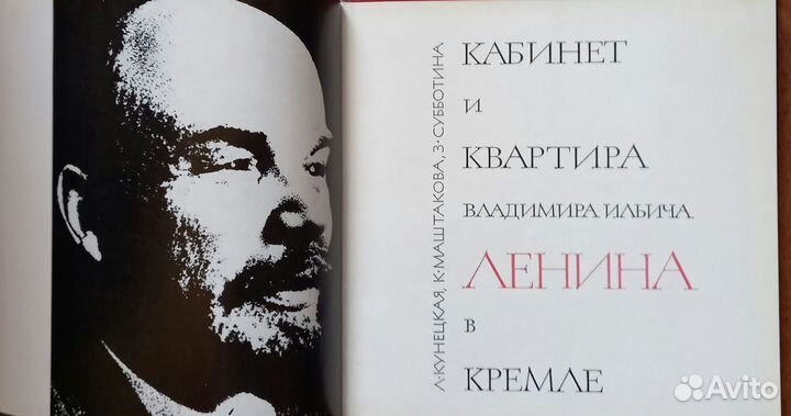 Кабинет и квартира В.И.Ленина в Кремле 1968 г