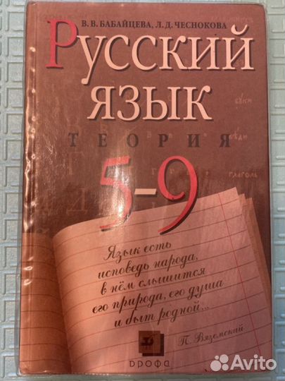 Бабайцева Русский язык теория 5-9 классы