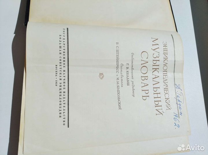 Энциклопедический музыкальный словарь 1959 г