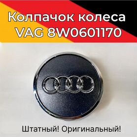 VAG 8W0601170 Колпачок колеса audi Оригинал