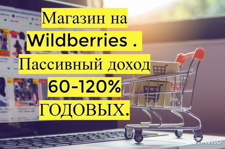 Готовый бизнес Wildberries под ключ, 80 годовых