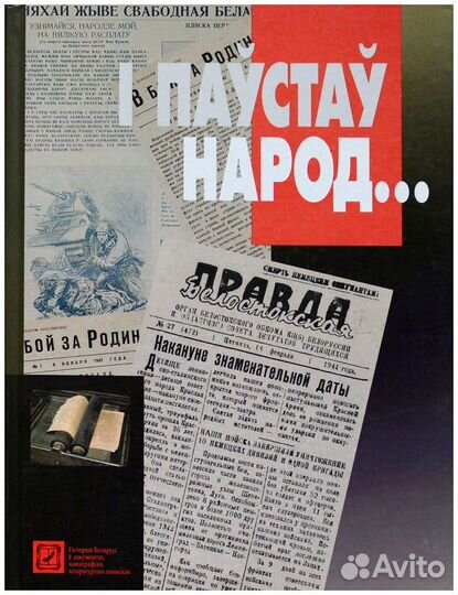I паустау народ. Факсiмiльнае выданне падпольных