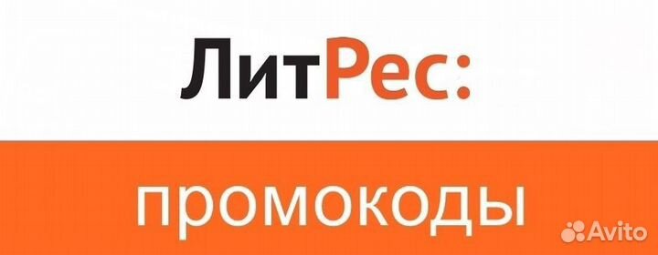Промокод Litres На книги заканчиваются