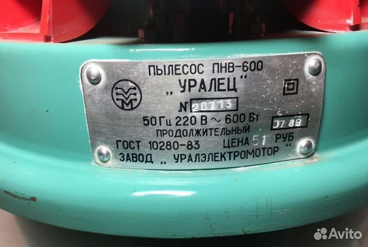 Пылесос уралец ухл 4.2 СССР 1989 год