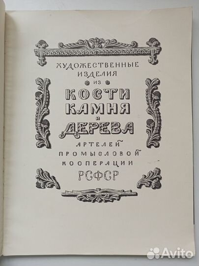 Художественные изделия из кости, камня и дерева