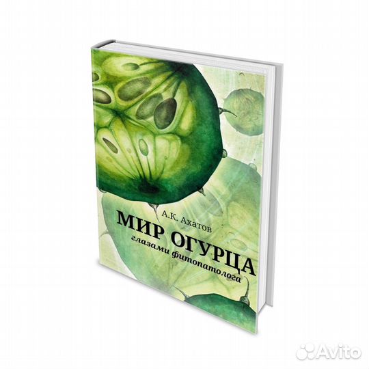 Книга Мир Огурца глазами фитопатолога Ахатов Аскар