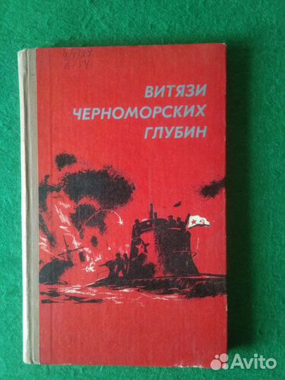 Витязи черноморских глубин подводные лодки