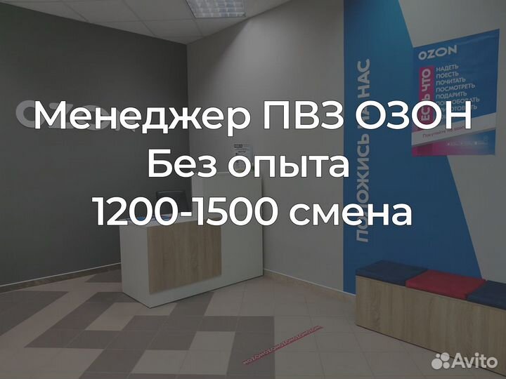 Менеджер сотрудник администратор пвз Озон