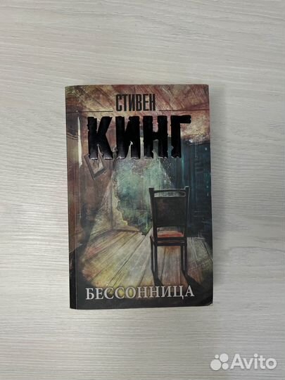 Книга Стивен Кинг «бессонница»