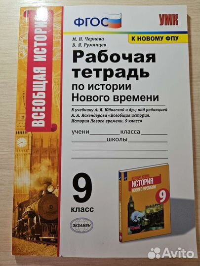 Рабочая тетрадь по истории 9 класс