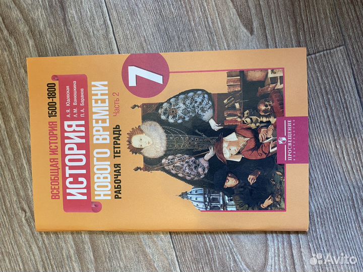 Рабочая тетрадь по Истории Нового времени 7 класс
