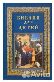 Библия для детей